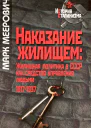 Наказание жилищем жилищная политика в СССР как средство управления людьми 19171937 годы