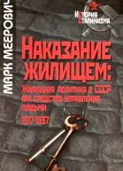 Наказание жилищем жилищная политика в СССР как средство управления людьми 19171937 годы