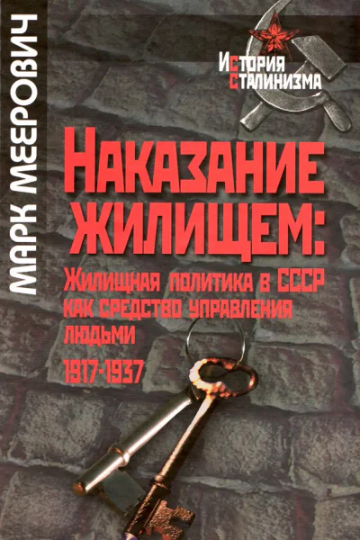 Наказание жилищем жилищная политика в СССР как средство управления людьми 19171937 годы