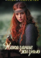 Наказание жизнью