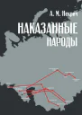 Наказанные народы