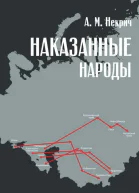 Наказанные народы