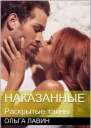 Наказанные