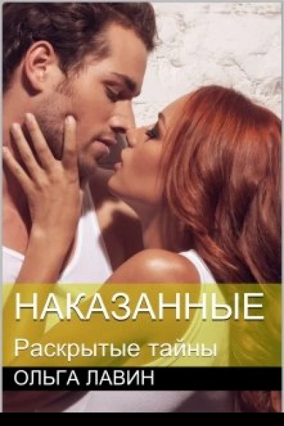 Наказанные