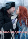 Наколядовали