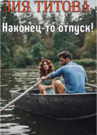 Наконецто отпуск