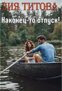 Наконецто отпуск