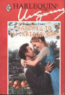 Наконецто ты сказала да