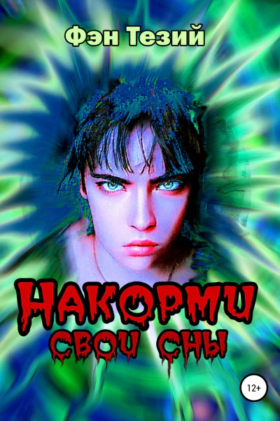 Накорми свои сны