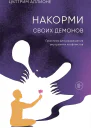 Накорми своих демонов Практика для разрешения внутренних конфликтов