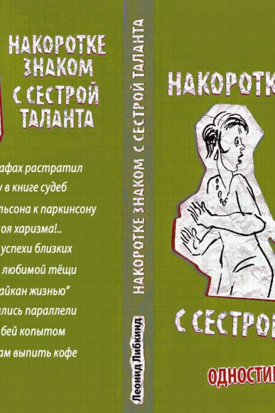 Накоротке знаком с сестрой таланта