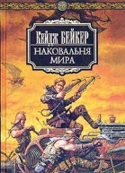 Наковальня мира