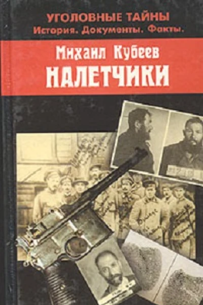 Налетчики