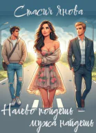 Налево пойдешь  мужа найдешь