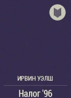 Налог 96