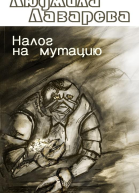 Налог на мутацию