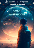 Налог на вечность