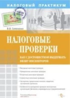 Налоговые проверки Как с достоинством выдержать визит инспекторов