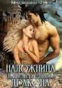 Наложница для нетерпеливого дракона