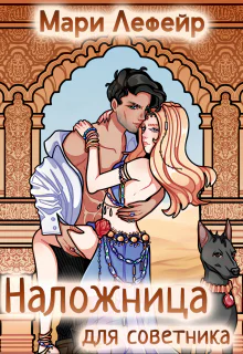 Наложница для советника или Любовь в сердце пустыни