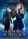 Наложница не приговор Влюбить и обезвредить