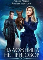 Наложница не приговор Влюбить и обезвредить