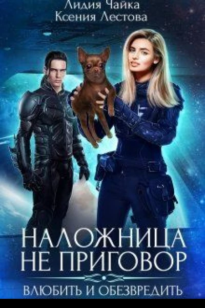 Наложница не приговор Влюбить и обезвредить
