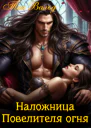 Наложница повелителя огня