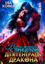 Наложница с прицепом для ГенералаДракона СИ