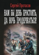 Нам бы день простоять да ночь продержаться