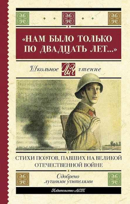 Нам было только по двадцать лет Стихи поэтов павших на Великой Отечественной войне