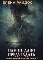 Нам не дано предугадать Созидающий башню книга IV