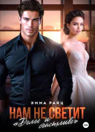 Нам не светит Долго и счастливо