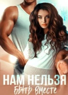 Нам нельзя быть вместе