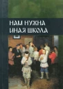 Нам нужна иная школа1