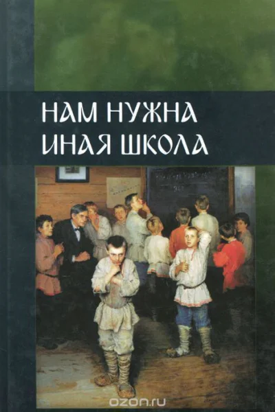 Нам нужна иная школа1