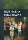 Нам нужна иная школа2 продолжение