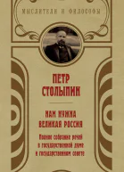 Нам нужна великая Россия Избранные статьи и речи