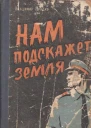 Нам подскажет земля