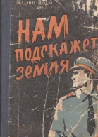 Нам подскажет земля