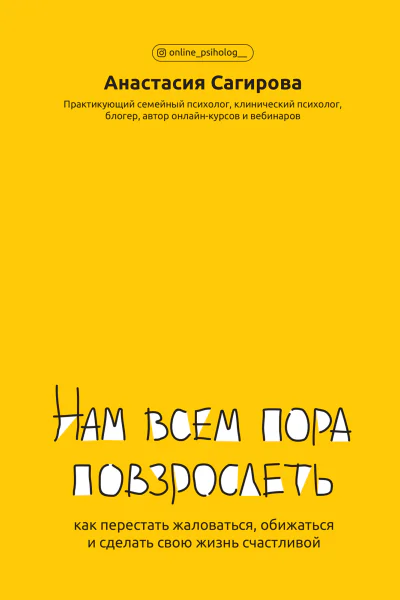 Нам всем пора повзрослеть Как перестать жаловаться обижаться и сделать свою жизнь счастливой