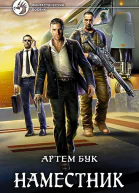 Наместник Фантастический роман