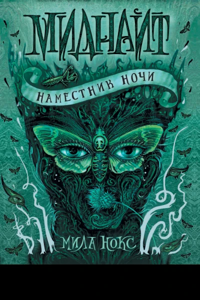 Наместник ночи  роман  Мила Нокс  М   