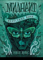 Наместник ночи