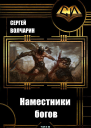 Наместники богов СИ