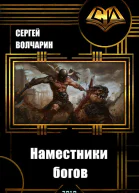 Наместники богов СИ