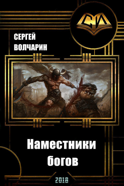 Наместники богов СИ