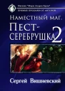 Наместный маг Пестсеребрушка2  Сергей Вишневский