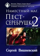 Наместный маг Пестсеребрушка2  Сергей Вишневский