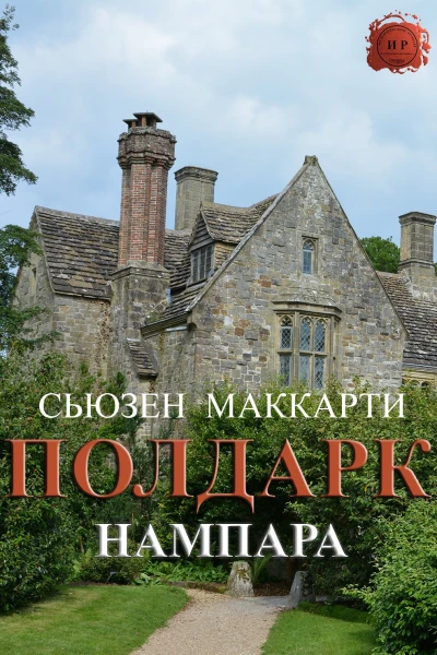 Нампара